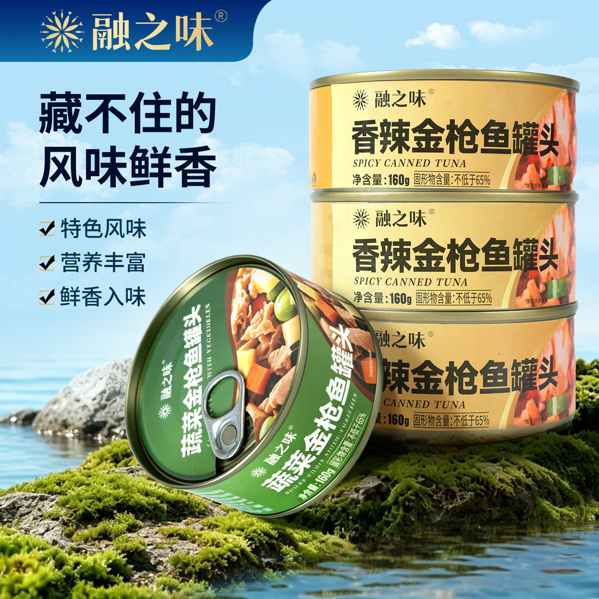 融之味香辣口味蔬菜风味开罐即食代餐金枪鱼罐头特色下饭菜午餐