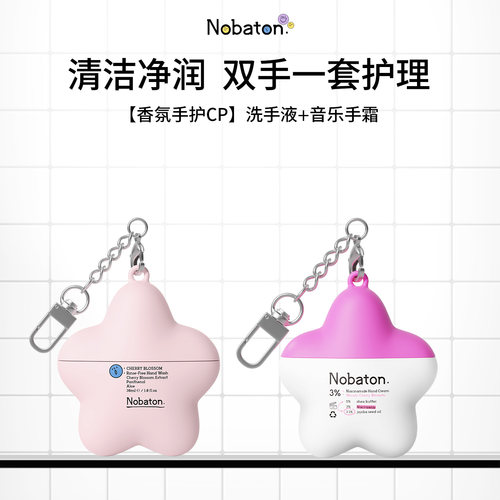 【有点体面专属】Nobaton诺巴顿护手霜樱花香氛免洗洗手液组合