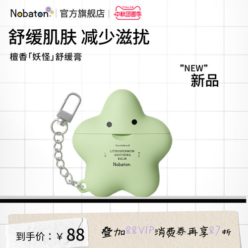 Nobaton诺巴顿农场驱蚊檀香紫草舒缓膏蚊虫叮咬快速止痒消包舒缓