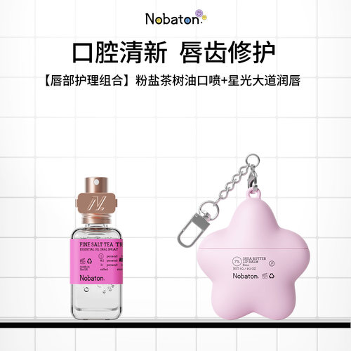 【有点体面专属】Nobaton诺巴顿粉盐口腔喷雾乳木果唇膏组合舒缓