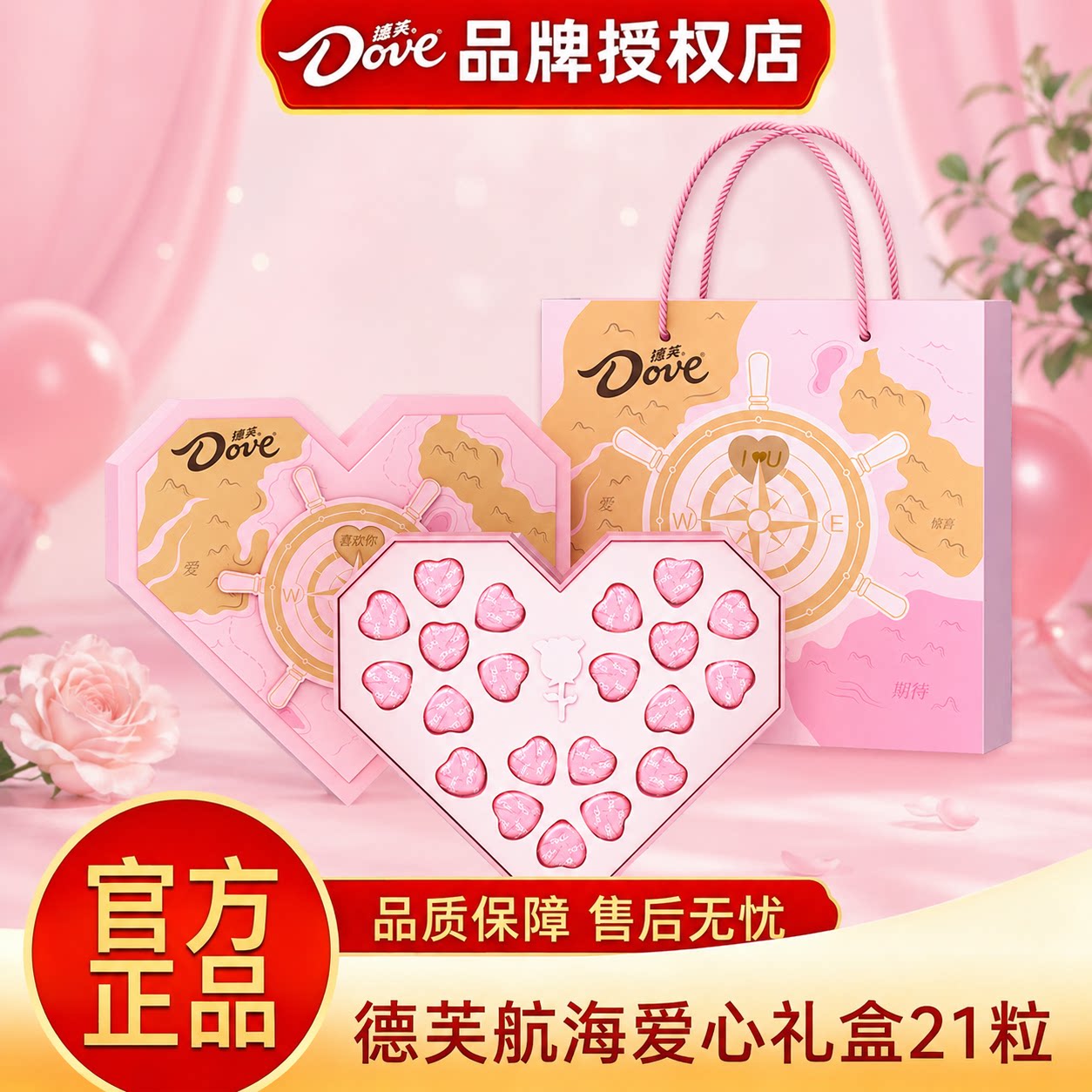 【七夕礼盒】德芙心语礼盒航海心形21粒糖果心语送女生生日零食
