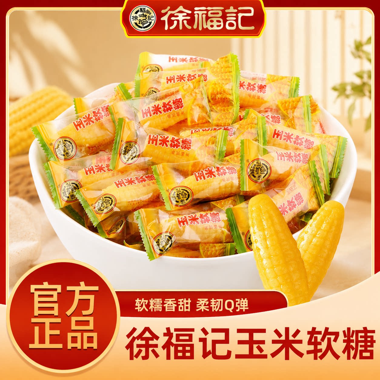 徐福记玉米软糖香浓玉米味Q弹软糯怀旧零食年货结婚庆喜糖