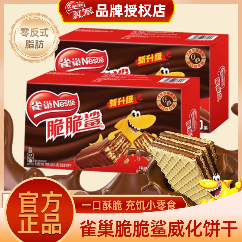 雀巢脆脆鲨巧克力威化饼干480g网红休闲儿童零食充饥年货礼盒正品