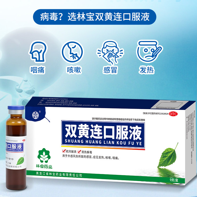 [林宝]双黄连口服液20ml*9支/盒