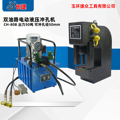 长捷 新款槽钢冲孔机CH-80B 冲长条孔尺寸50mm 3号液压角钢打孔机