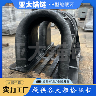亚太锚链 厂家来图定制船用B型舱眼环 船舶舾装件加工质量可靠