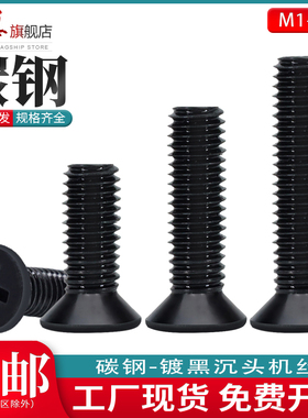 镀黑色十字沉头机牙螺钉M1M2M3M4M5电子加长碳钢沉头平头螺丝钉