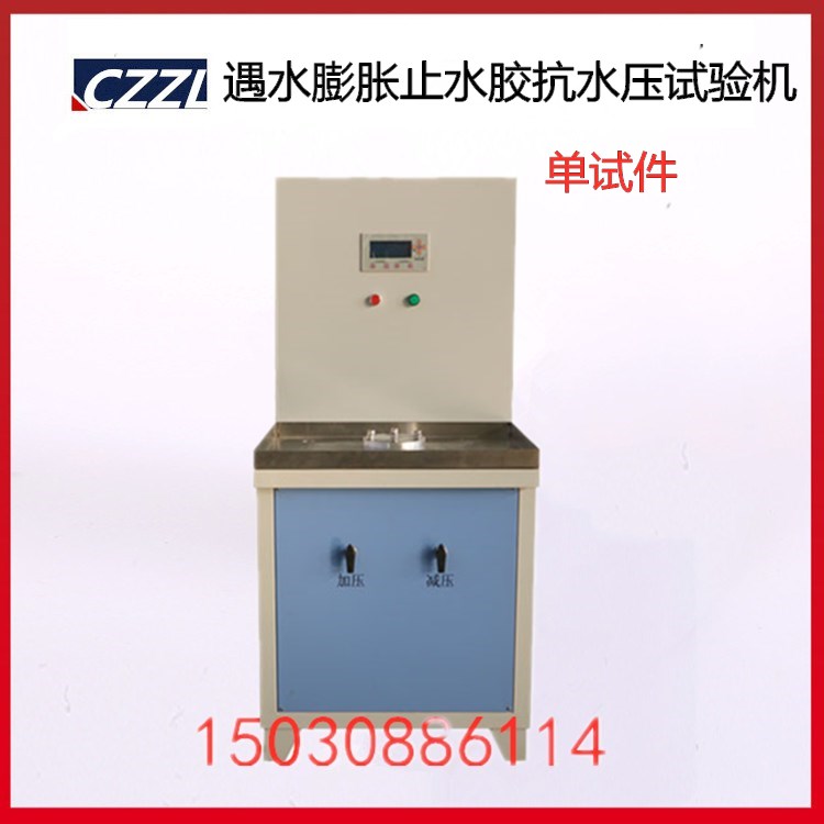 HDSY-15型 遇水膨胀止水胶抗水压试验机 遇水膨胀止水带抗水压机