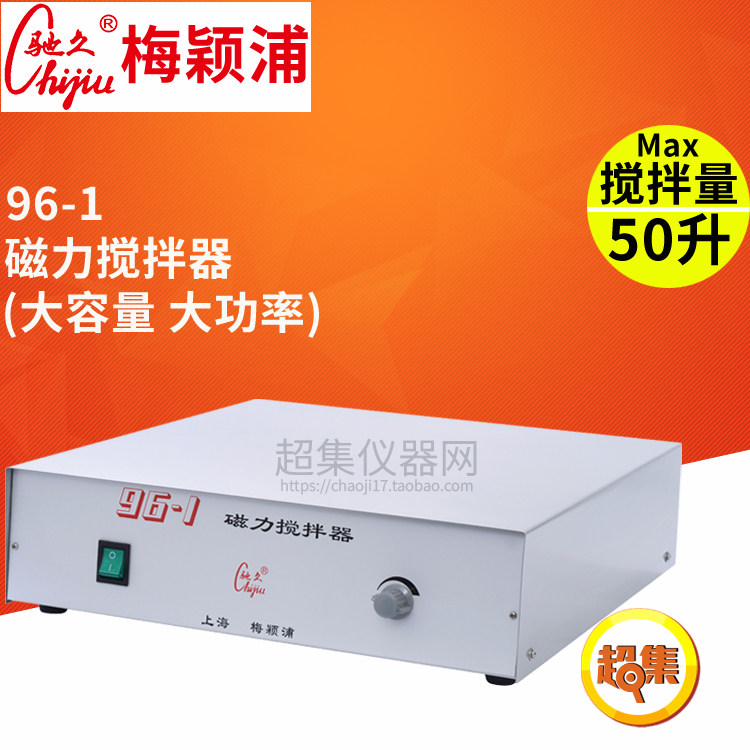 上海梅颖浦搅拌器 96-1大容量大功率磁力搅拌器 搅拌容量50升