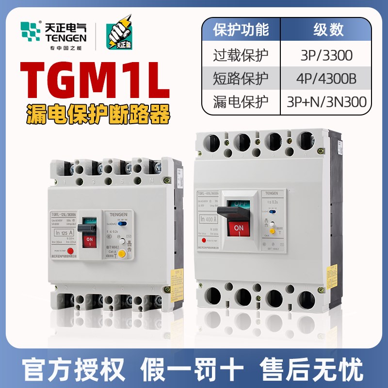 天正电气TGM1L塑壳漏电保护断路器3P+N4P三线四线空气开关三相380