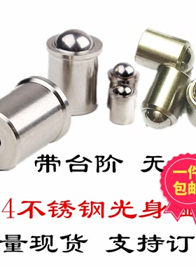 压入式球头柱塞锁紧销304碰珠光身弹簧波珠固定零件不锈钢定位珠