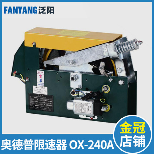 电梯限速器 宁波奥德普限速器 OX-240 240A 240B 240F 电梯配件