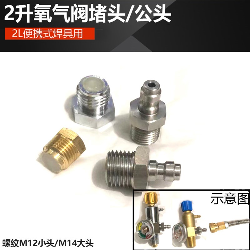 2升氧气阀堵头 8mm快速公头充气管小氧气加长过桥2L焊具制冷配件