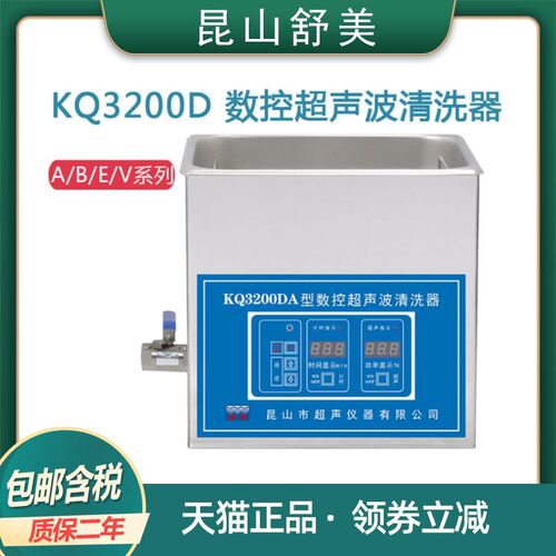 昆山舒美KQ3200DA/DB/DE/DV台式清洗器6L排水型数控超声波清洗机