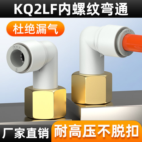 SMC型内螺纹快接弯头直通快插接头KQ2LF4/6/8/10-01/02/03/04