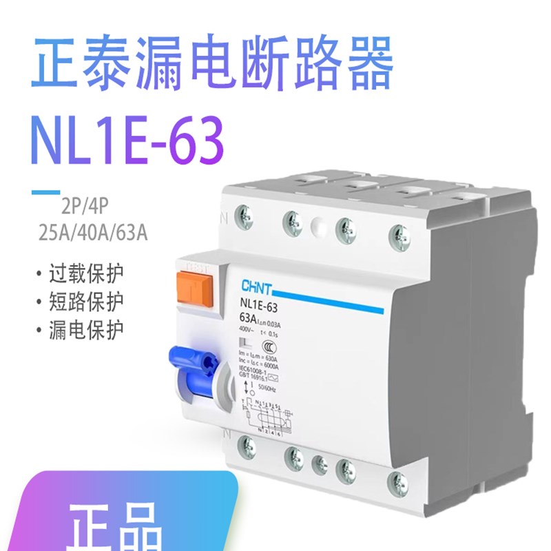 正气漏电保护Nl1E-63漏电保护3P+N开关63A三相四线25A断路器4位开