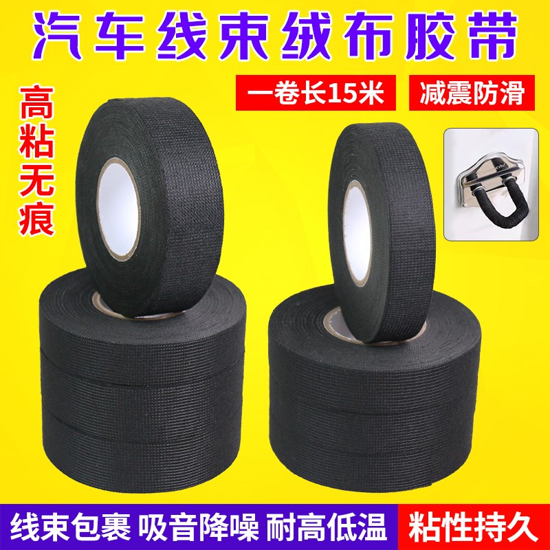 汽车线束绒布胶带耐高温隔音降噪超粘电工绝缘黑胶布降噪绝缘胶布