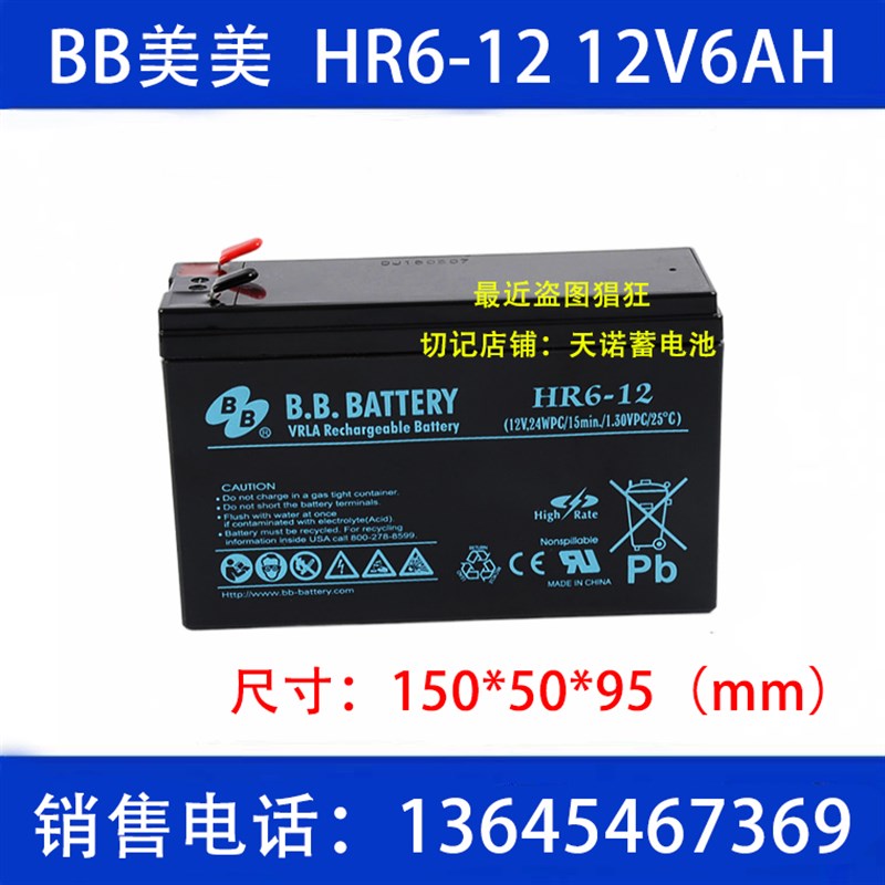 BATTERY 美美12V6ah免维护铅酸蓄电池 BB HR6-12 ups APC电池