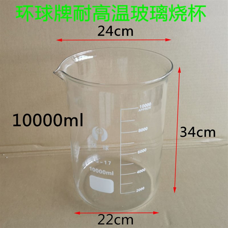 环球牌玻璃烧杯量杯量筒10000ml 加厚耐高温实验室用实验器材包邮