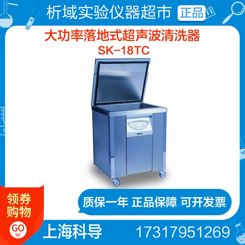 上海科导 SK-18TC超声波清洗器 大功率落地式加热超声波清洗机