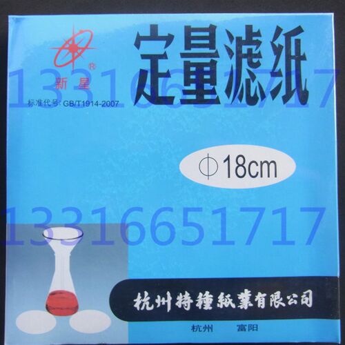 18cm 180mm 中速 杭州富阳 新星牌 定量滤纸 定量分析