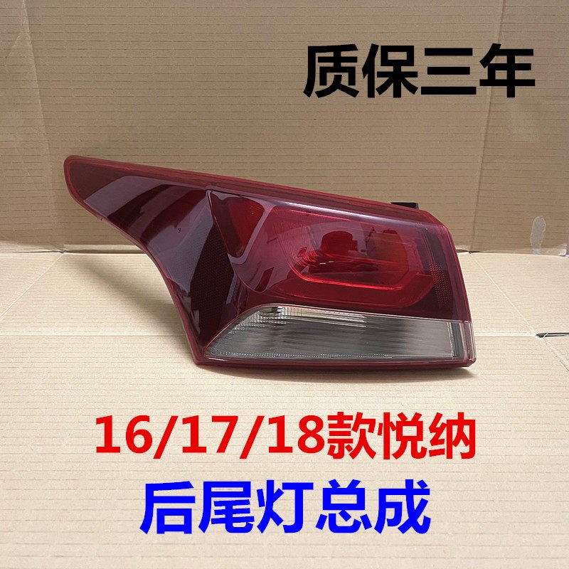 适用现代悦纳后尾灯16/17/18款悦纳后车灯内外后灯刹车灯壳倒车灯
