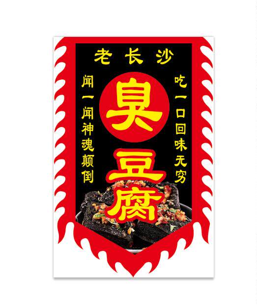 臭豆腐广告旗子摆摊国足秘制泡菜老长沙臭豆腐招牌仿古旗帜定制做