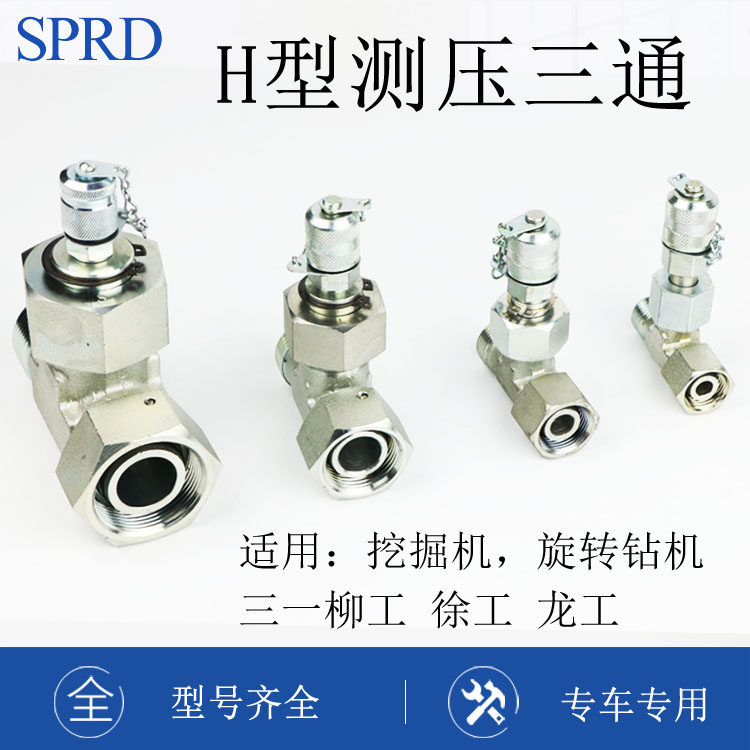 挖掘机 旋挖钻机柳工徐工龙工H型三通测压接头液压维修泵元件专用