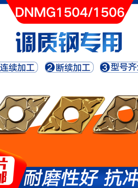 数控刀片调质钢专用菱形刀粒刀头DNMG150404/08/150612外圆车刀片