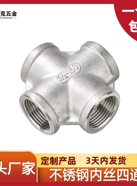 316L不锈钢四通丝扣四通水管接头水暖配件内螺纹四通DN10-DN100