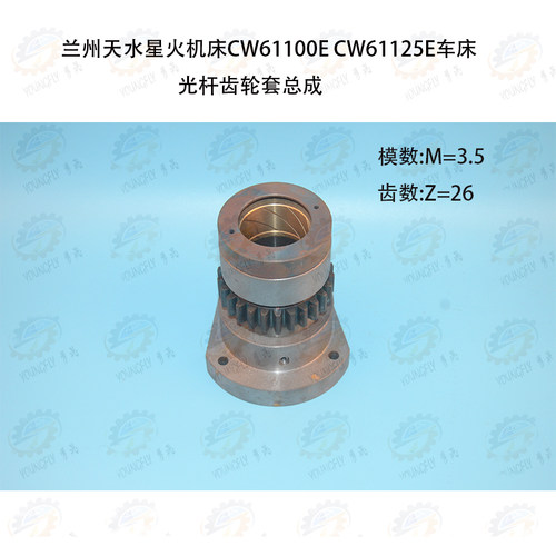 兰州 天水星火CW61100E CW61125E车床26齿55孔光杆齿轮套总成