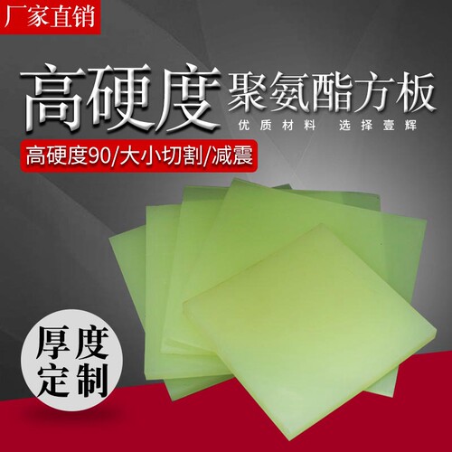 SEO85度聚氨酯平板CPUR方条优力胶方板牛筋板耐油耐磨定做加工U