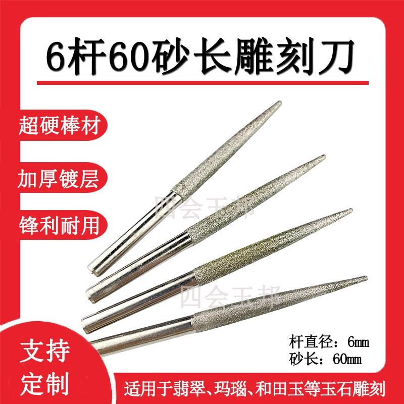 6厘杆60砂长数控玉雕工具刀具玉石翡翠雕刻刀摆件开粗金刚砂工具