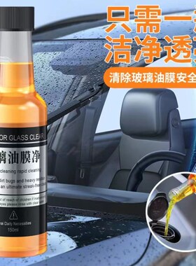 玻璃爽油膜去除剂前挡风车窗净玻璃水清洁去油膜强力去污汽车用品