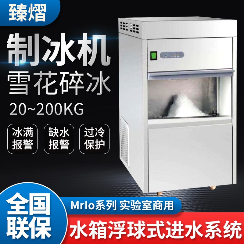 臻熠 Mr Io系列 全自动雪花制冰机实验室商用大型碎冰机