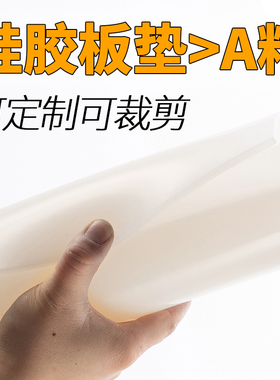 白色硅胶板半透明耐高温防滑减震垫厚2mm3mm10mm可定制加工