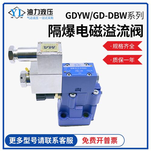 矿用防爆电磁溢流阀GD-DBW10B/GDYW-03-21-B/D24Z4隔爆液压溢流阀