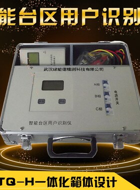 HTTQ-H智能台区用户识别仪用电稽查台区普查工频过零通讯便携一体