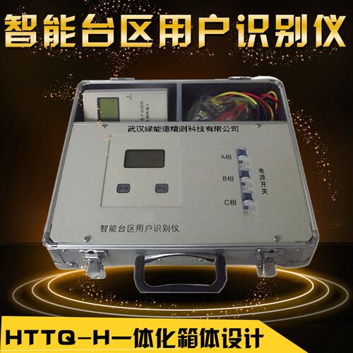 HTTQ-H智能台区用户识别仪用电稽查台区普查工频过零通讯便携一体