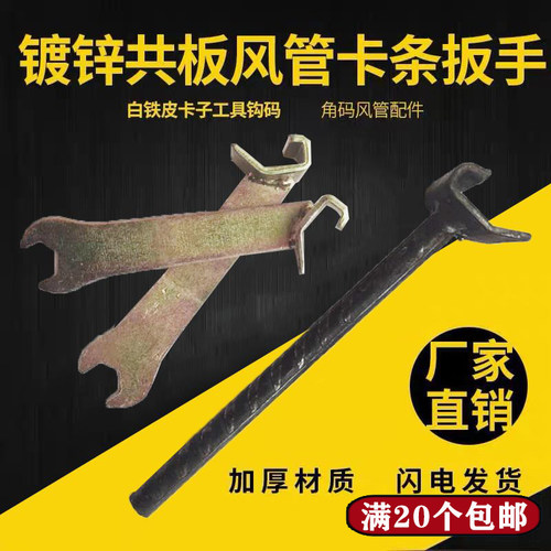 通风风管安装工具连接法兰扳手工具卡条风管配件扳子卡扣共板安装