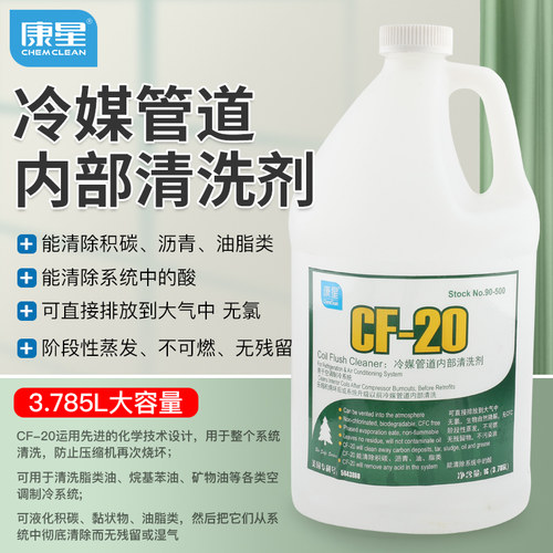 康星CF-20冷媒管道内部清洗剂NO:90-500洗空调铜管压缩机制冷系统