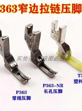 工业缝纫机平车全钢P363拉链牙签 P363-NF加长窄边 T363塑料压脚