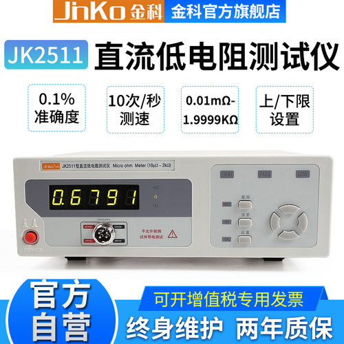 金科直流低电阻测试仪JK2511/2512高精度电阻测量仪微欧计 精度0.