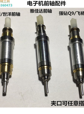 电子雕刻机前轴强钻飞扬韩国世新102L手柄主轴小型无刷打磨牙配件
