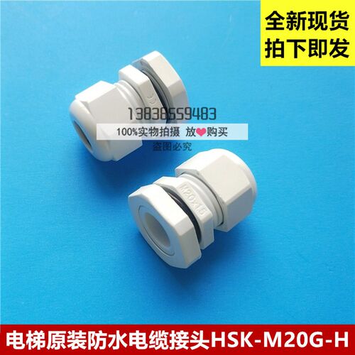电梯原装防水电缆接头 HSK-M20G-H 全新原装 拍下即发