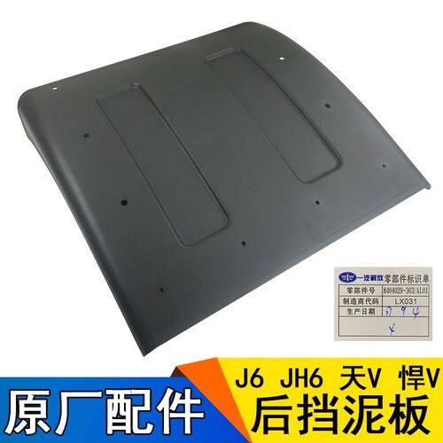 适用于解放J6配件原厂J6P后挡泥板青岛解放JH6天V新悍v挡泥板后轮