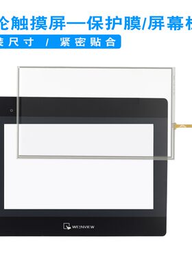 威纶触摸屏板/保护膜十寸配件适用MT8101/02/03IP/8102IE/6301IP