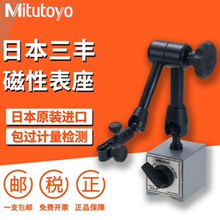 日本三丰Mitutoyo进口万向磁性表座7032B 7010s 7011百分表支架