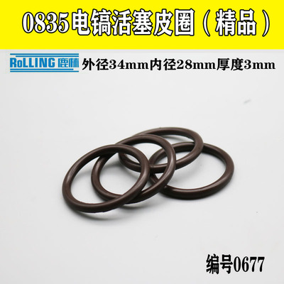 鹿林电动工具配件 0835电镐活塞皮圈普通与氟胶0850电镐皮圈0677