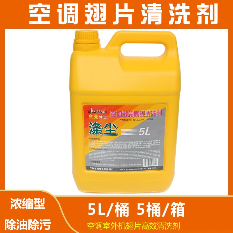 金亮空调室外机清洗剂 翅片清洗剂 除油除污 涤尘 5L 一箱5瓶